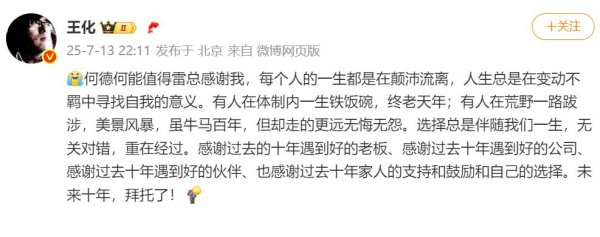 配资盘网 雷军发文感谢王化十年辛苦工作和贡献, 王化回应: 何德何能值得雷总感谢我