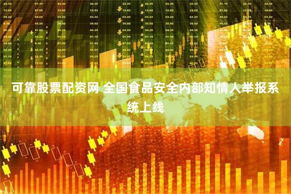 可靠股票配资网 全国食品安全内部知情人举报系统上线